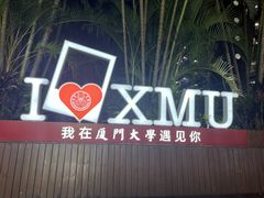 -厦门大学(思明校区)