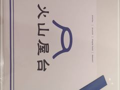 -火山屋台(新街口店)