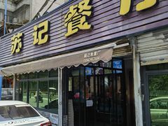 -苏记餐厅(叠南店)
