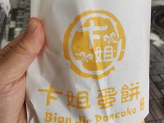 -卞姐蛋饼(陕西南路店)