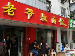 门面-超爷叔面馆(西园店)