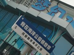 -海合安成都极地海洋公园