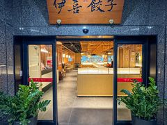 -伊喜饺子·烤鸭(五道口学院路店)