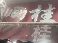 门面-覃肥叔桂林米粉(粮道街店)