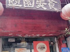-壶园美食·淮扬菜(东圈门店)