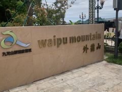 -外蒲山