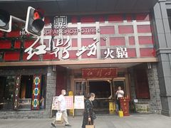 门面-红鼎坊·老成都火锅(新南门店)