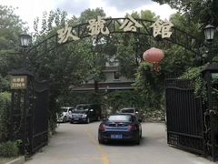 -玖号公馆