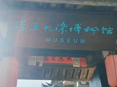 -璞真扎染博物馆