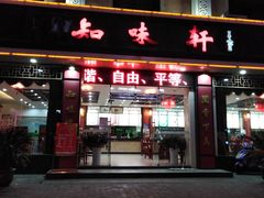 门面-知味轩(钢城花园店)