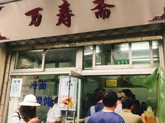 门面-万寿斋(山阴路店)