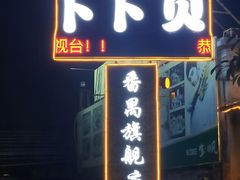 门面-顺德哥卜卜贝(旗舰店)