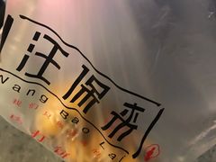 -汪保来(杭州解放路店)