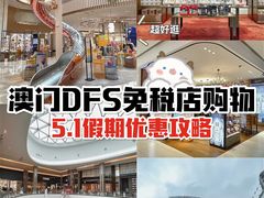 -DFS迪斐世(澳门新濠天地店)