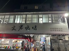 -文君烧烤(崂山店)