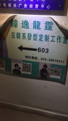 -韩逸龙霆Hair Design Studio