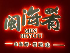 -闽海肴(北辰荟店)