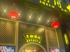 门面-京韵胡同·酱香羊蝎子火锅涮肉(长寿路店)