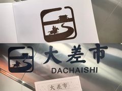 -大差市(地铁站)