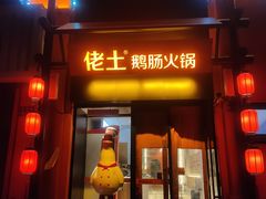 门面-佬土鹅肠火锅(中建大观店)