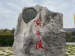 -黄帝陵