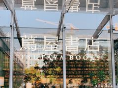 -茑屋书店(天目里店)