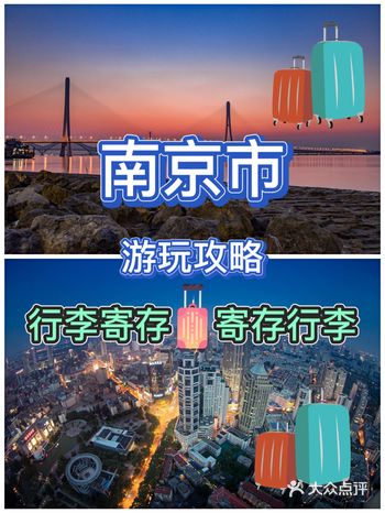 南京出行必备游玩攻略推荐南京行李寄存服务