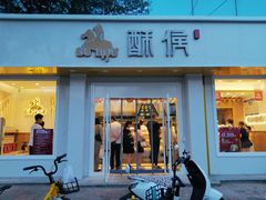 门面-酥侯糕点(靖江路店)