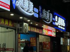 -重庆麻辣烫(国权路店)