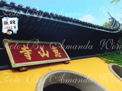 门面-无锡惠山寺