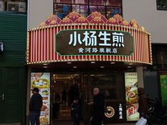 -小杨生煎(黄河路店)