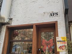 -AFS Cafe & Canteen(闽江二路店)