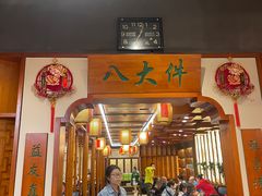 -李氏八大件老菜馆(万宝街店)