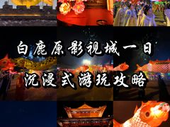 -白鹿原影视城