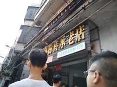 -宋记海南粉传承老店(人民西路店)
