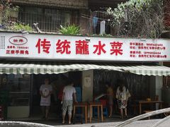 门面-汝萍传统蘸水菜(春华路总店)