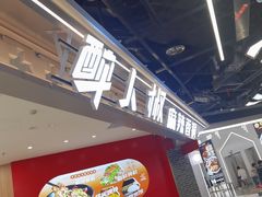 -醉人椒麻辣香锅(王府井喜悦店)