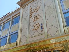 -砂锅居(西四店)