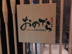 -Ginza Onodera铁板烧(外滩十八号店)