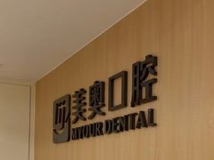 -合肥美奥口腔·种植矫正中心(政务院)