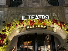 -IL TEATRO 精品意大利餐厅
