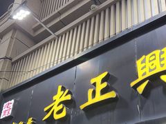-广迎居老正兴菜馆