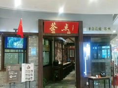 -新梅华·茶点餐厅(欧尚店)