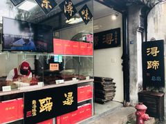 门面-浔蹄(南浔总店)