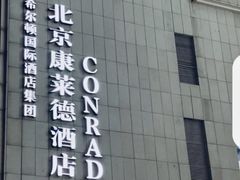-北京康莱德酒店