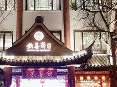 -钦善斋(武侯祠店)