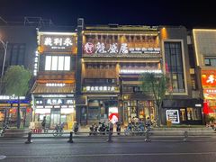 -魁盛居百年鲁菜馆(县西巷店)