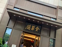 门面-北京全聚德(天安门店)