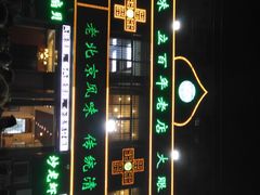 -大眼一品斋(跃进路店)