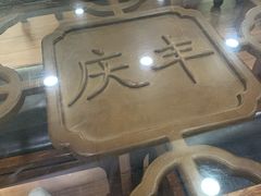 -庆丰包子铺(东单店)